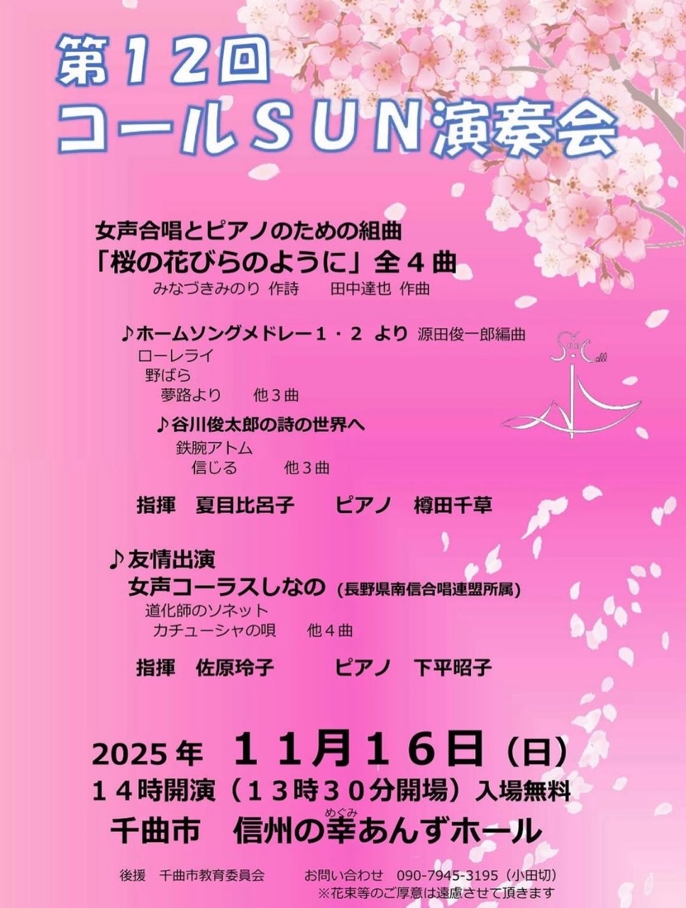 第12回　コールSUN演奏会