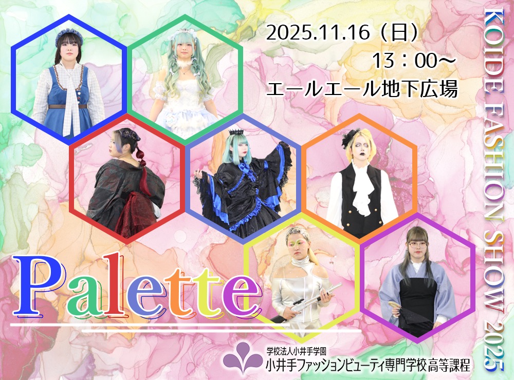 小井手ファッションビューティ専門学校　高等課程　ファッションショー