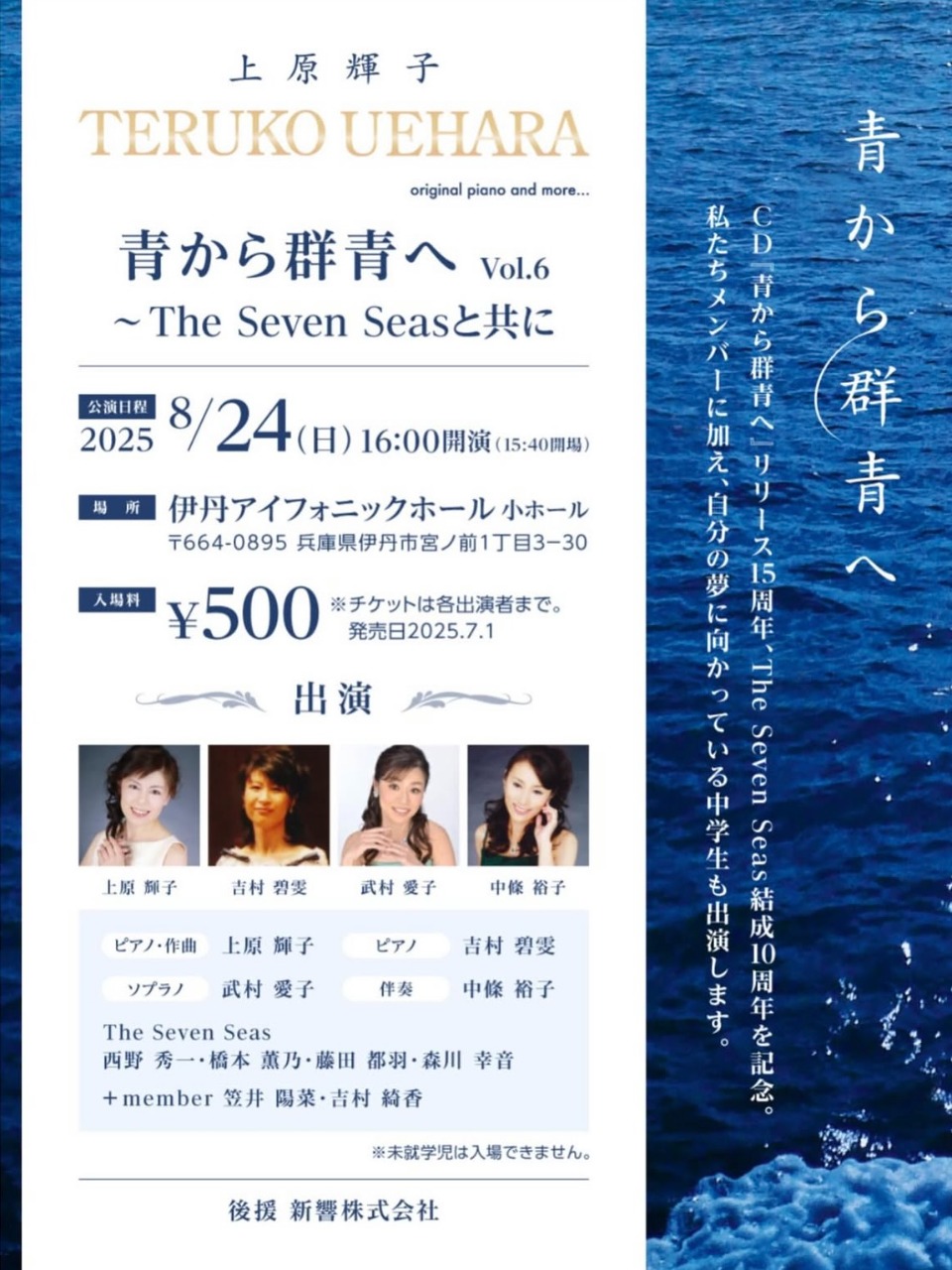 青から群青へ Vol.6〜The Seven Seasと共に