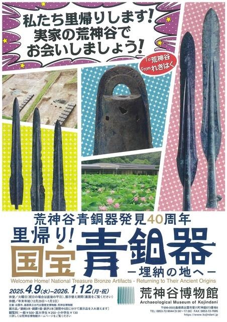 荒神谷青銅器発見40周年「里帰り！国宝青銅器－埋納の地へ－」