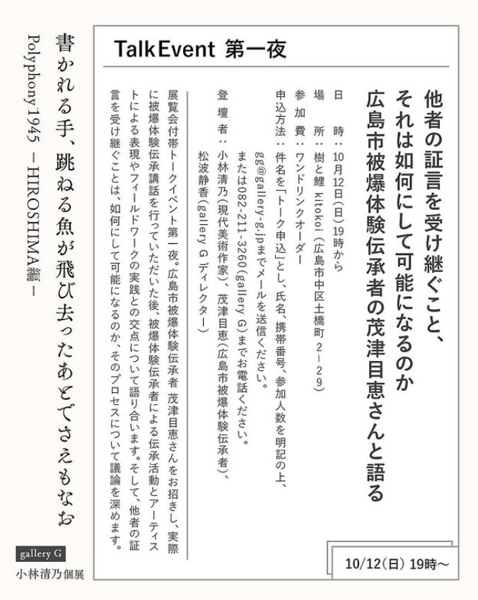 トークイベント「他者の証言を受け継ぐこと、それは如何にして可能になるのか」広島市被爆体験伝承者の茂津目恵さんと語る