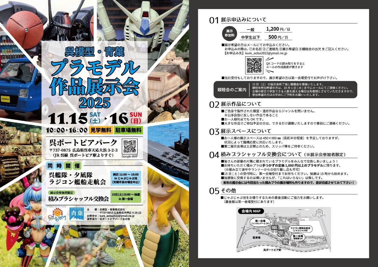 呉模型・青葉　プラモデル作品展示会2025