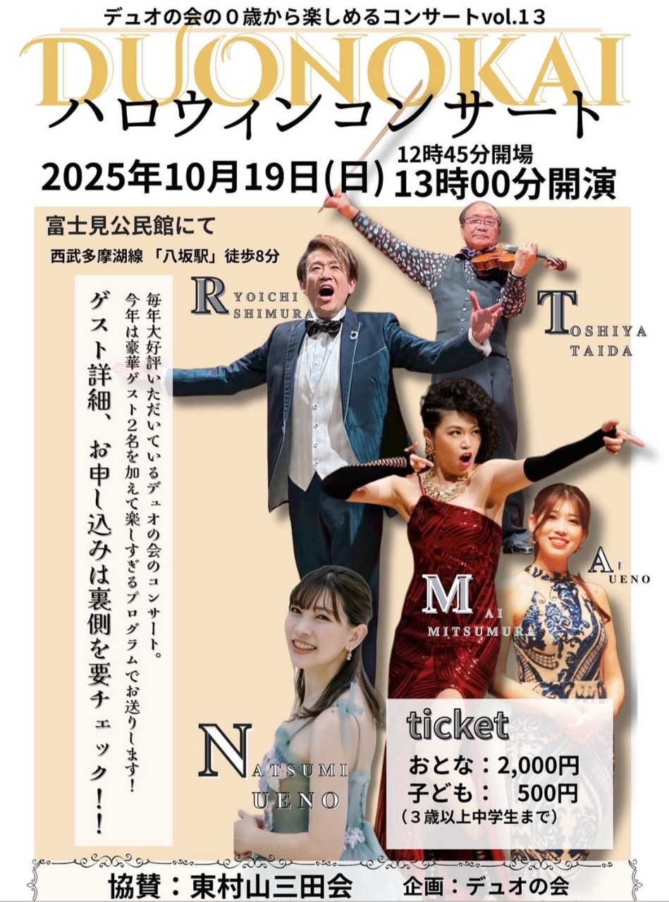 デュオの会 ハロウィンコンサート