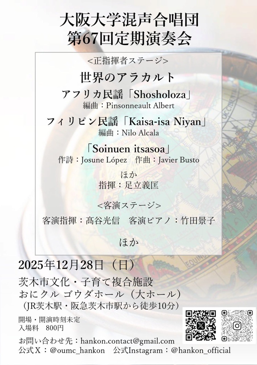 大阪大学混声合唱団第67回定期演奏会