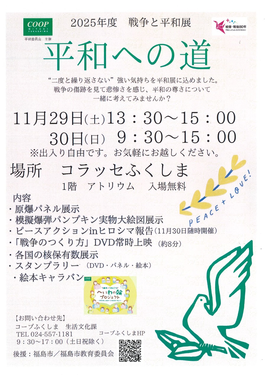 2025年度　戦争と平和展「平和への道」