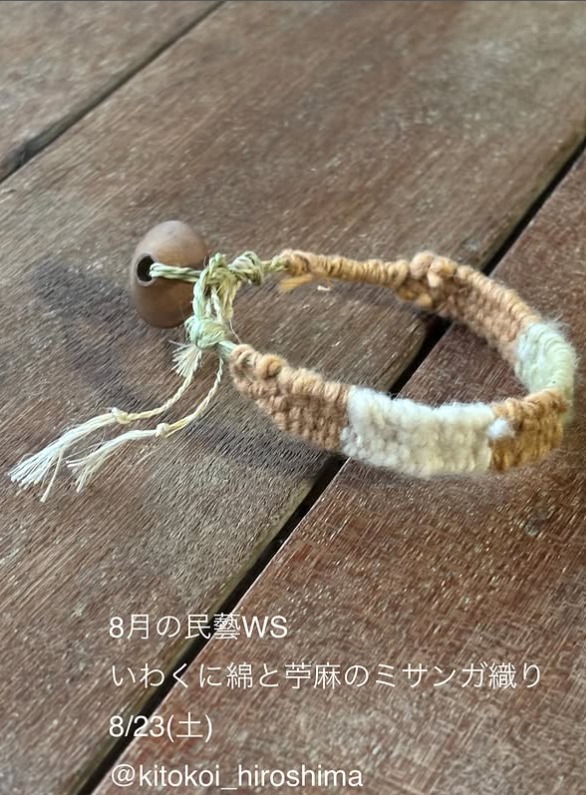 いわくに綿と苧麻のミサンガ織り（ワークショップ）
