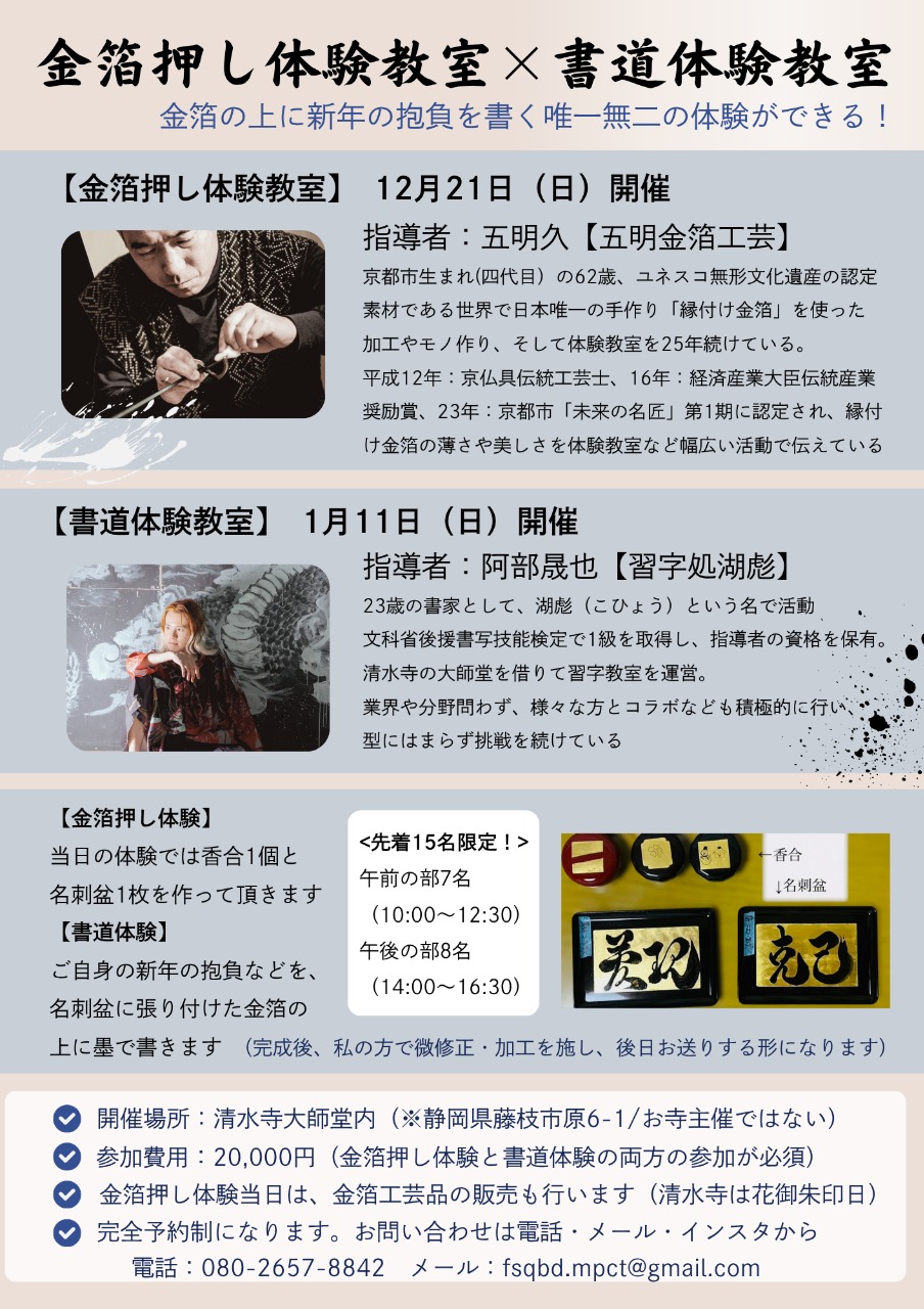 【金箔押し体験教室 ✕ 書道体験教室】