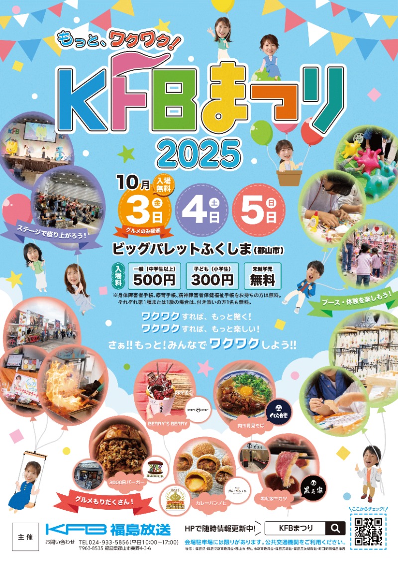 もっと。ワクワク　KFBまつり2025