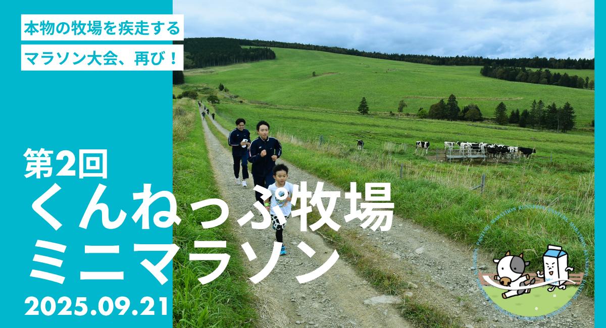 第2回くんねっぷ牧場ミニマラソン 2025年9月21日（日）開催決定！今年も年に唯一、牧場を走れる日がやってきます