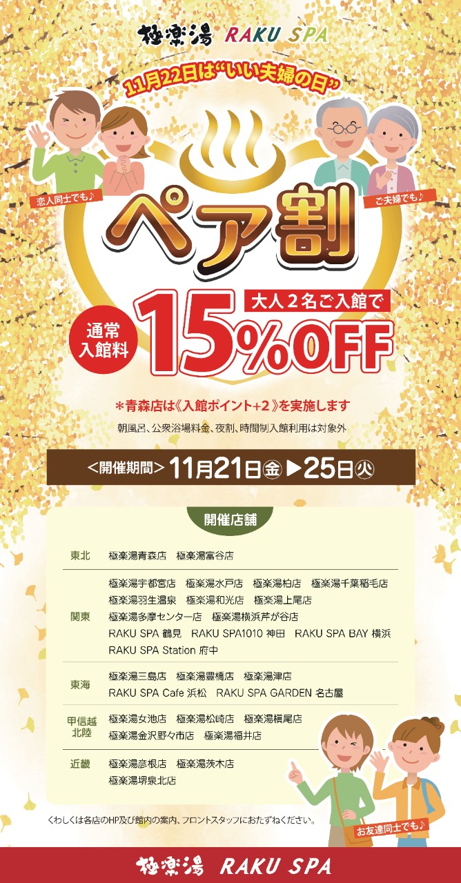 いい夫婦の日 入浴料15%OFF【極楽湯 金沢野々市店】