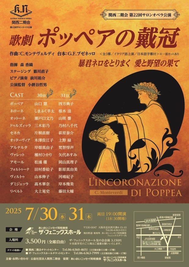 関西二期会 第22回サロンオペラ公演
歌劇 『ポッペアの戴冠』