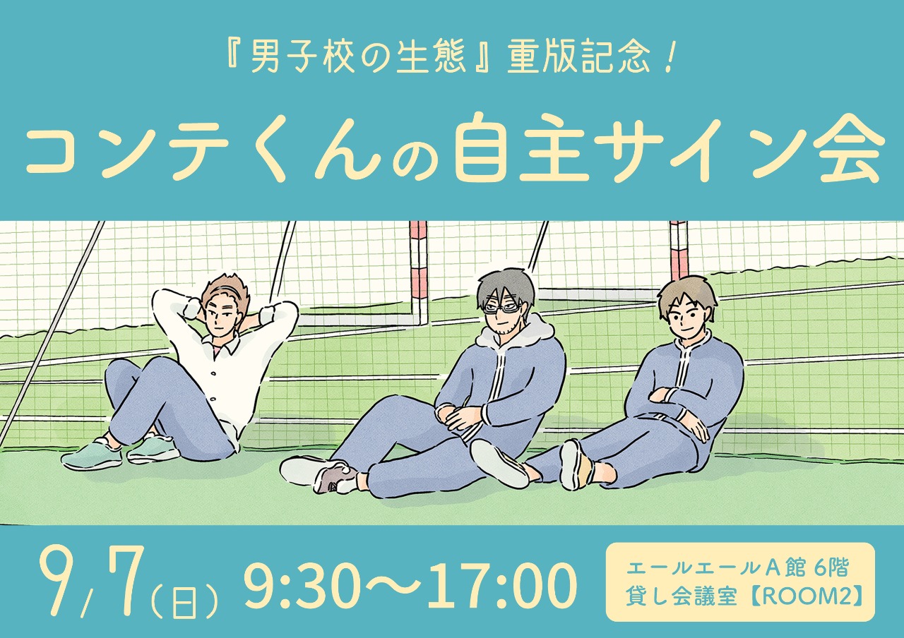 コンテくん　真夏の自主サイン会
