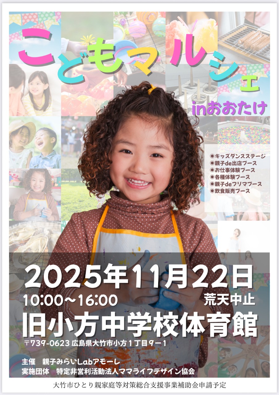 子ども＼わくわく／マルシェinおおたけ