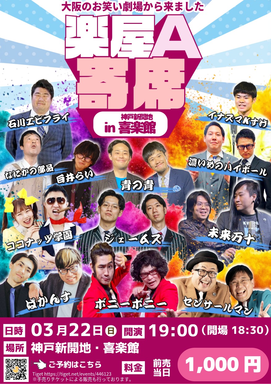 楽屋A寄席 in 神戸新開地 喜楽館