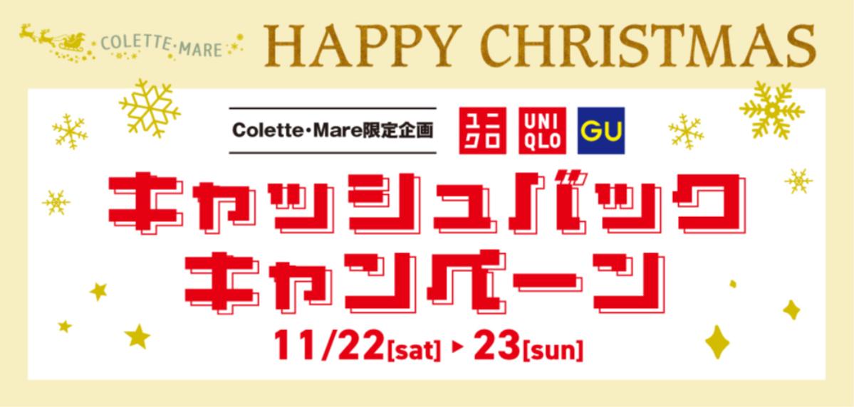 コレットマーレ限定企画！レシートを集めて参加しよう！”ユニクロ・GUキャッシュバックキャンペーン”を11/22(土)-23(日)に開催！