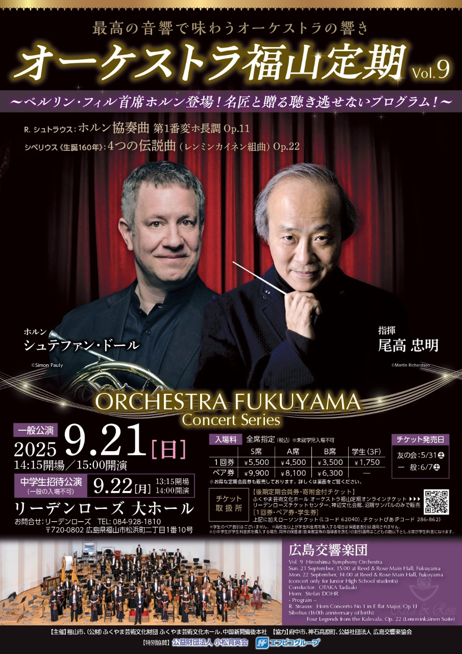 オーケストラ福山定期Vol.9 広島交響楽団
