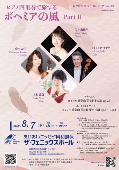 佐々由佳里 室内楽シリーズ Vol. 12

ピアノ四重奏で旅する
ボヘミアの風 Part Ⅱ