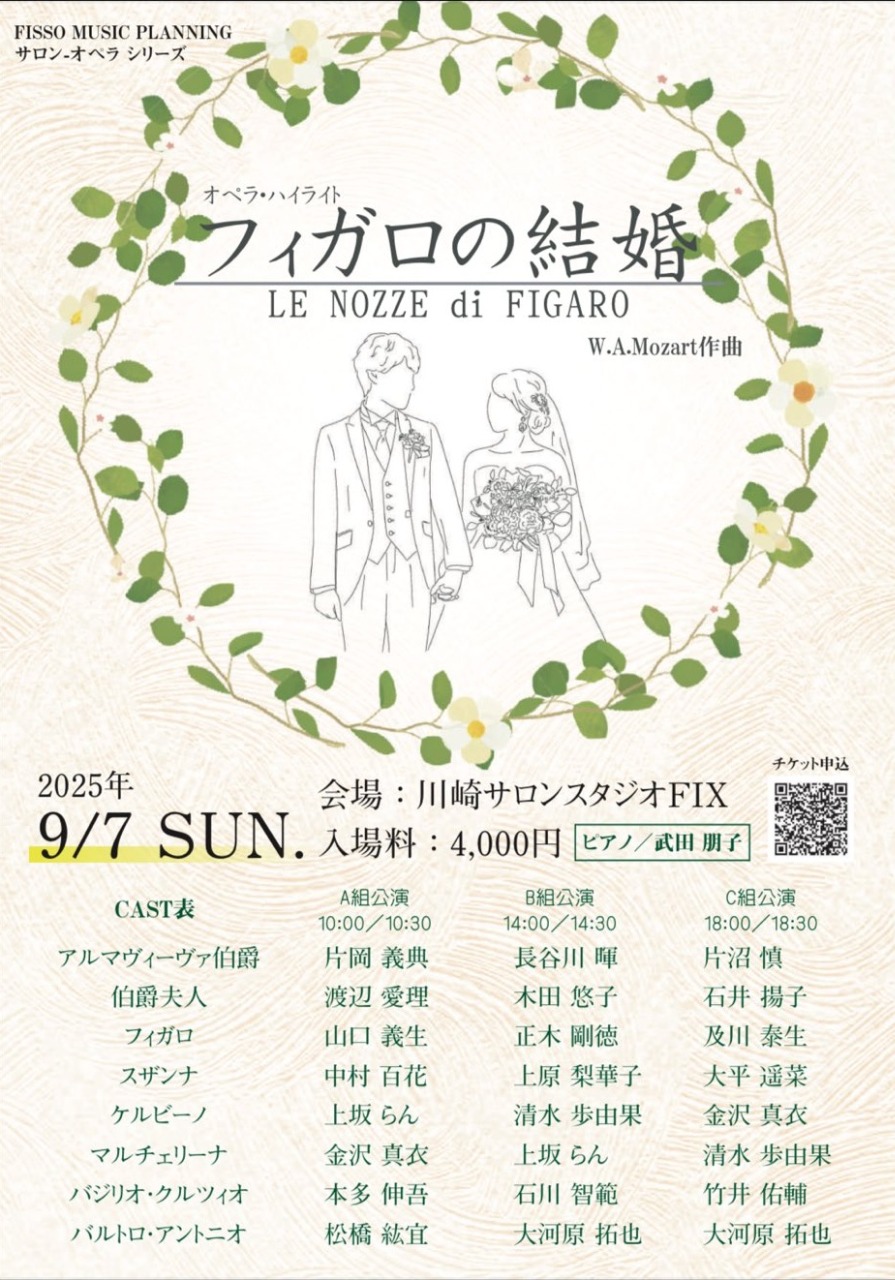 FISSO MUSIC PLANNING サロン・オペラ・シリーズ オペラ・ハイライト フィガロの結婚