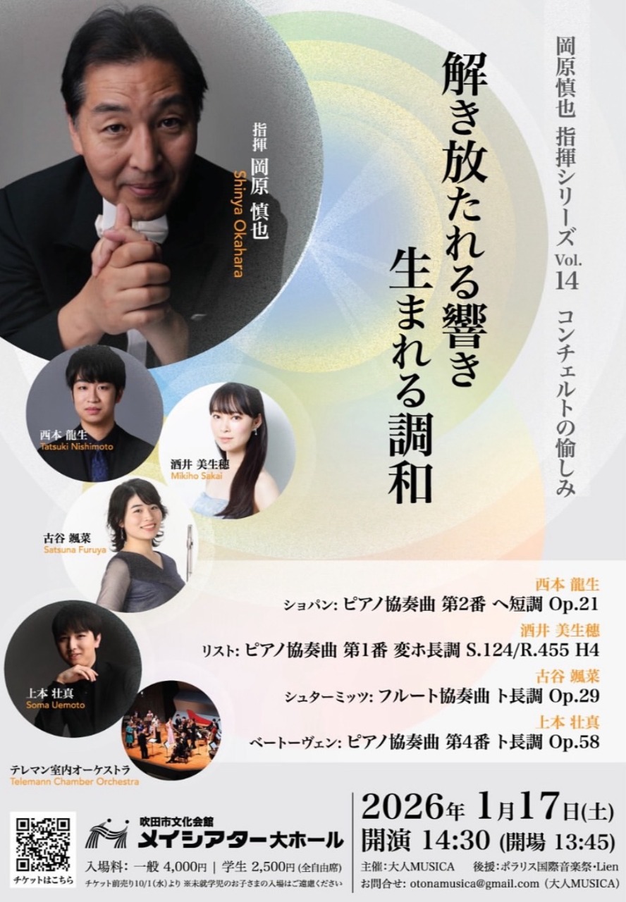 岡原慎也 指揮シリーズ Vol.14　コンチェルトの愉しみ
解き放たれる響き 生まれる調和