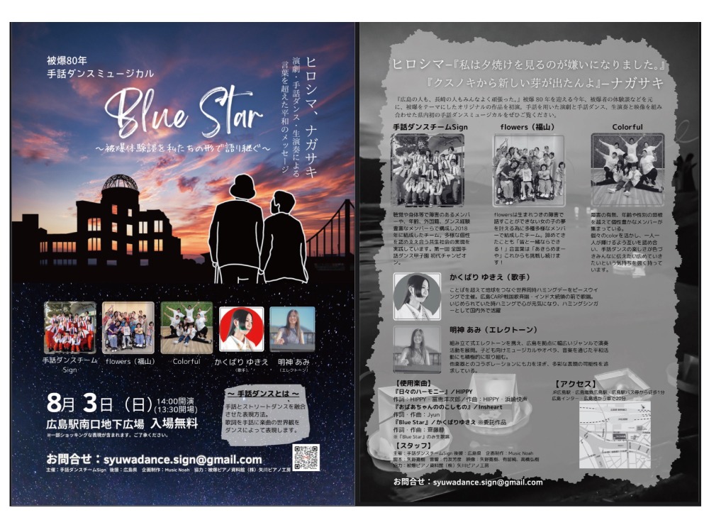 Blue Star ～被爆体験談を私たちの形で語り継ぐ～