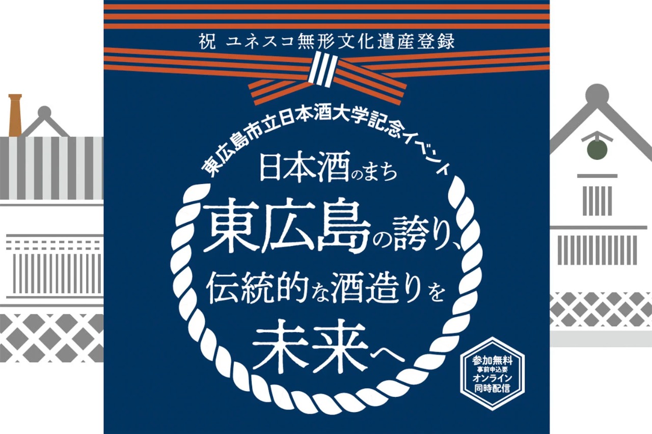 東広島市立日本酒大学　記念イベント