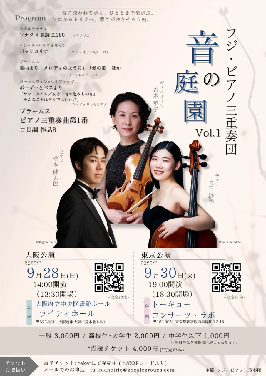 フジ・ピアノ三重奏団 音の庭園Vol.1〈大阪公演〉