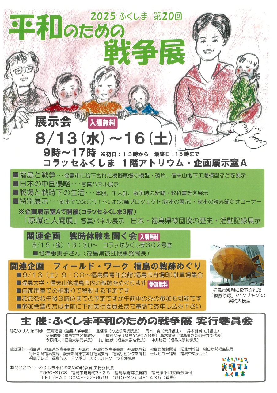 2025 第20回ふくしま平和のための戦争展