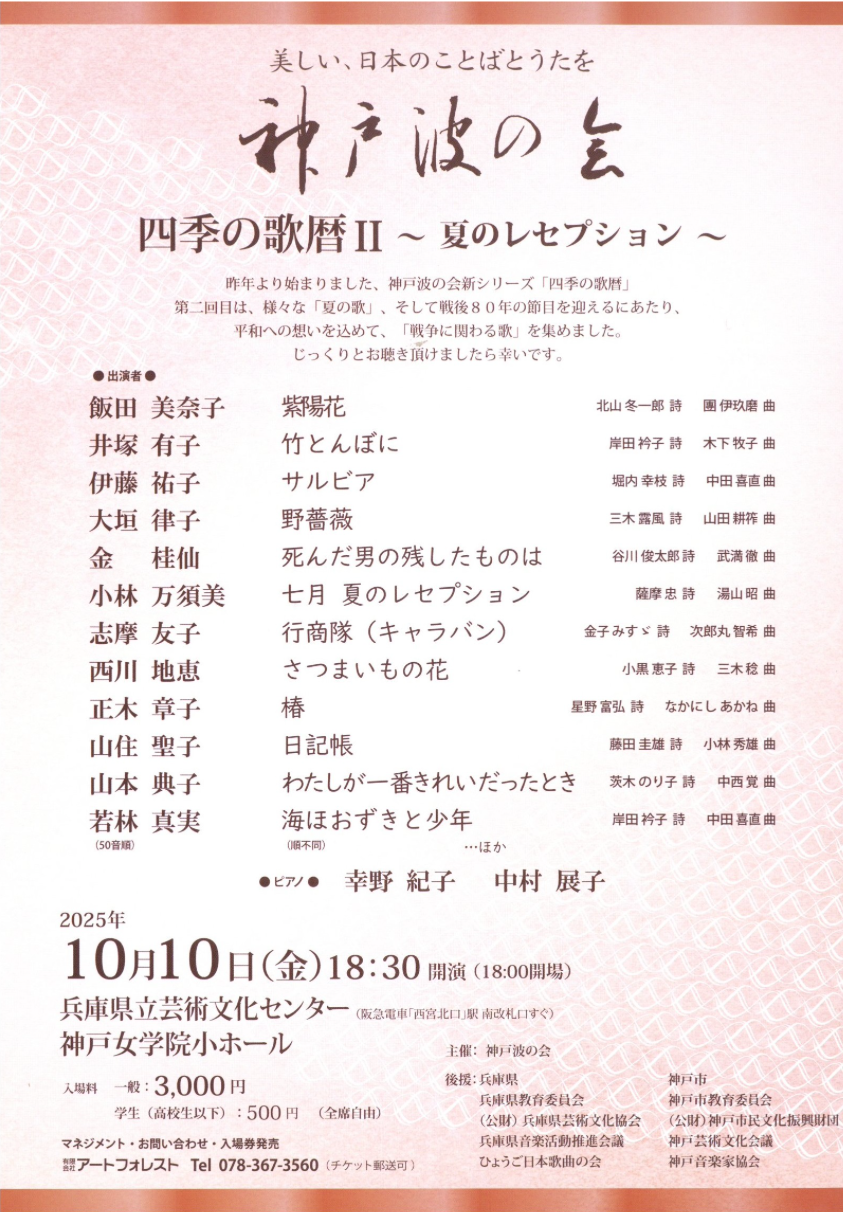 神戸波の会 四季の歌暦Ⅱ〜夏のセレプション〜