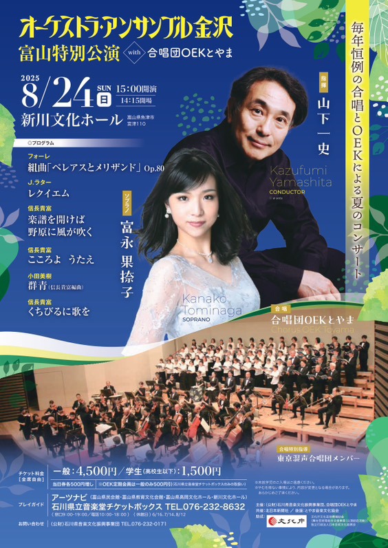 オーケストラアンサンブル金沢 富山特別公演 with 合唱団OEKとやま