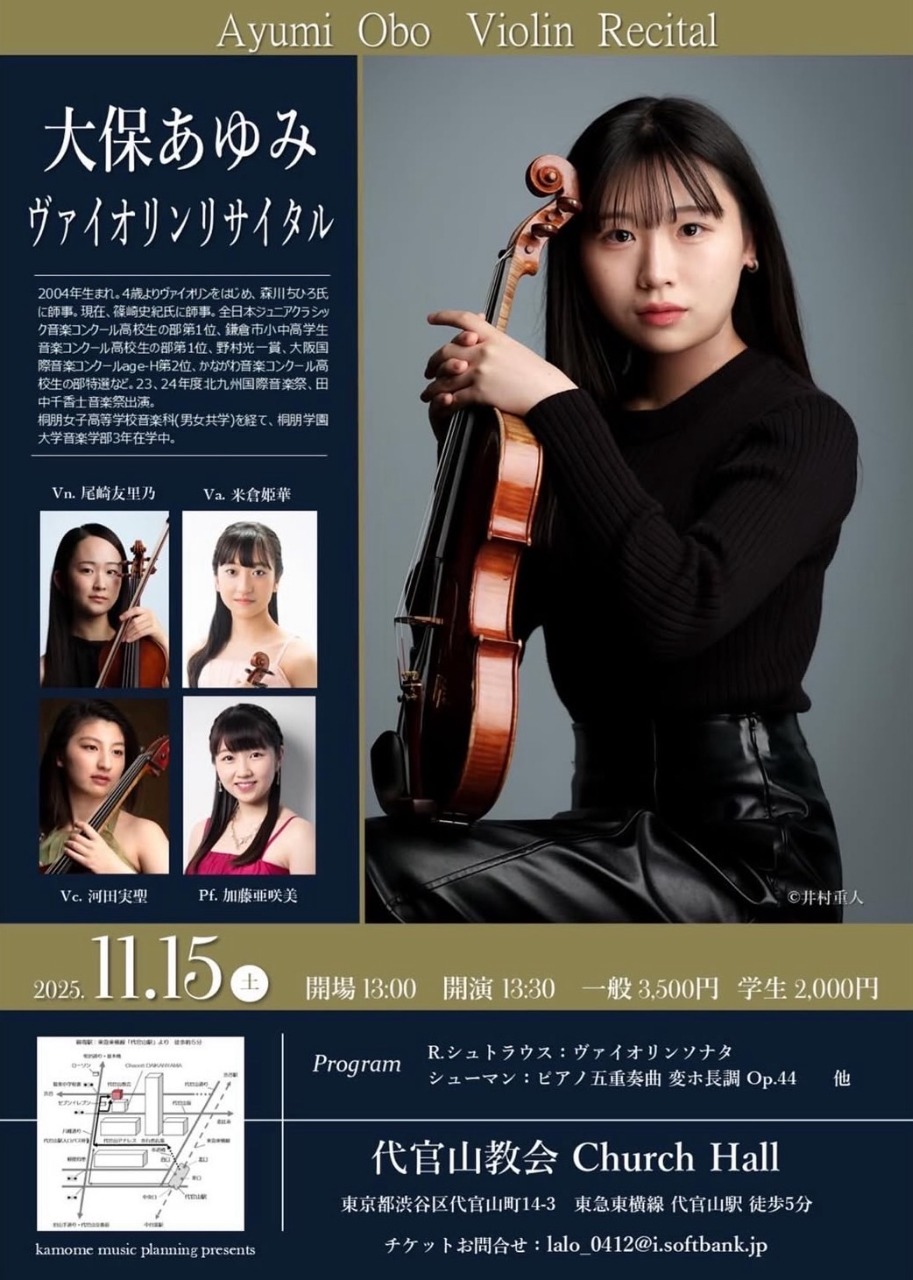 大保あゆみ　ヴァイオリンリサイタル