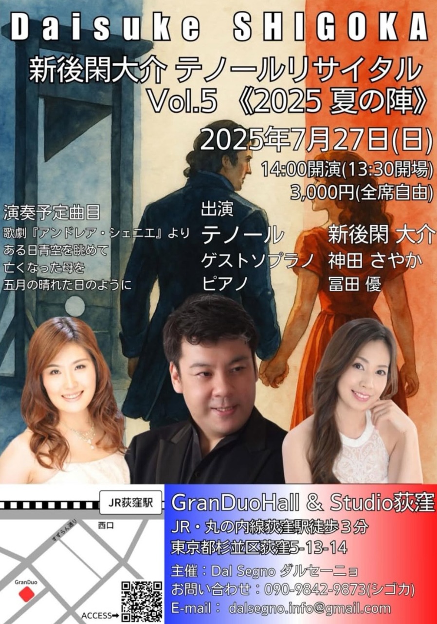 新後閑大介テノールリサイタルVol.5　《2025　夏の陣》