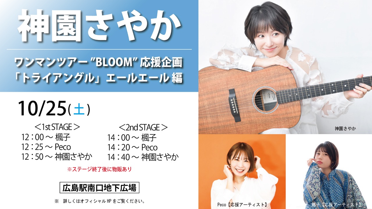 【神園さやか】ワンマンツアー”BLOOM”応援企画　「トライアングル」エールエール 編