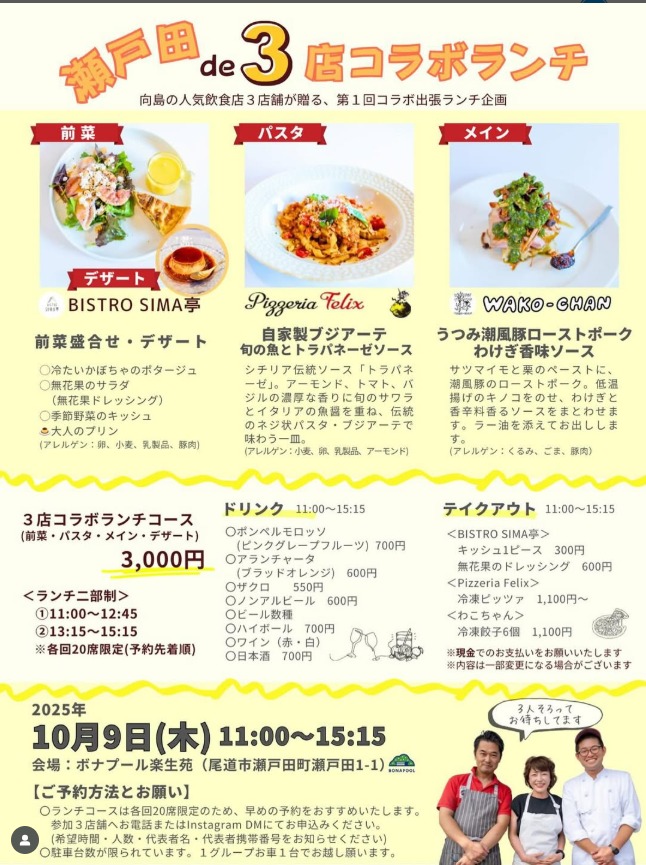 「瀬戸田 de 3店舗」コラボランチ」【予約制】