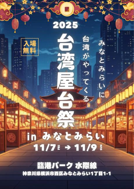 みなとみらいに台湾がやってくる！『台湾屋台祭2025 in みなとみらい』11/7(金)-9(日)に開催