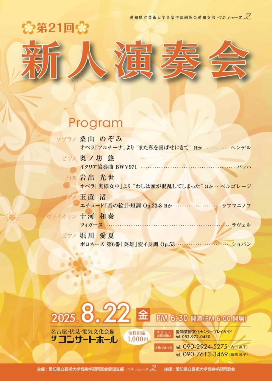 愛知県立芸術大学音楽学部同声会愛知支部 ベル シェーヌ 第２１回新人演奏会