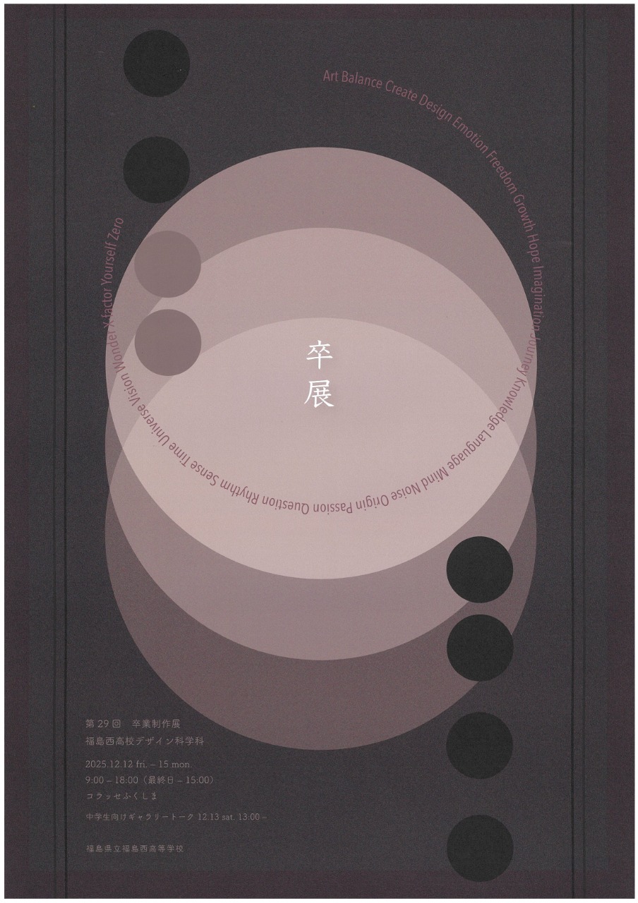 第29回「福島西高等学校デザイン科学科卒業制作展」