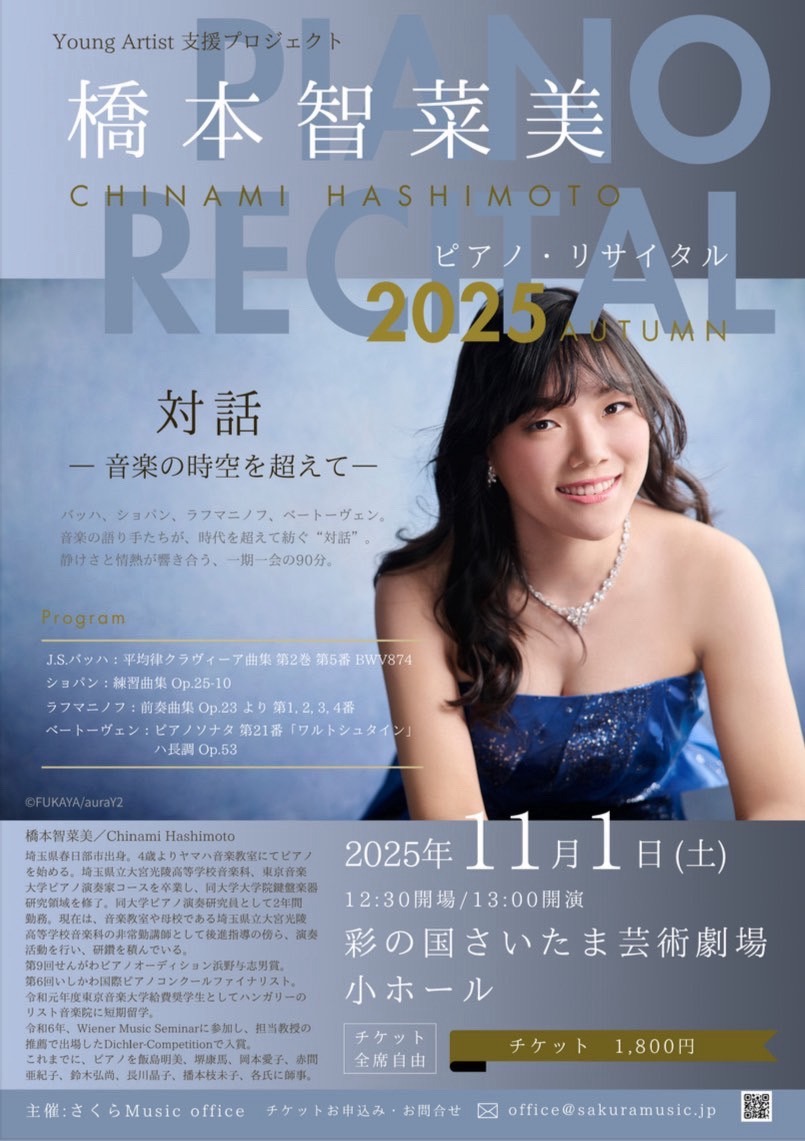 橋本智菜美 ピアノリサイタル 2025 AUTUMN