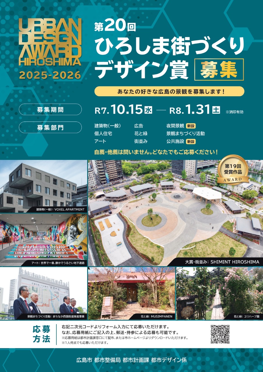 第20回ひろしま街づくりデザイン賞【募集】