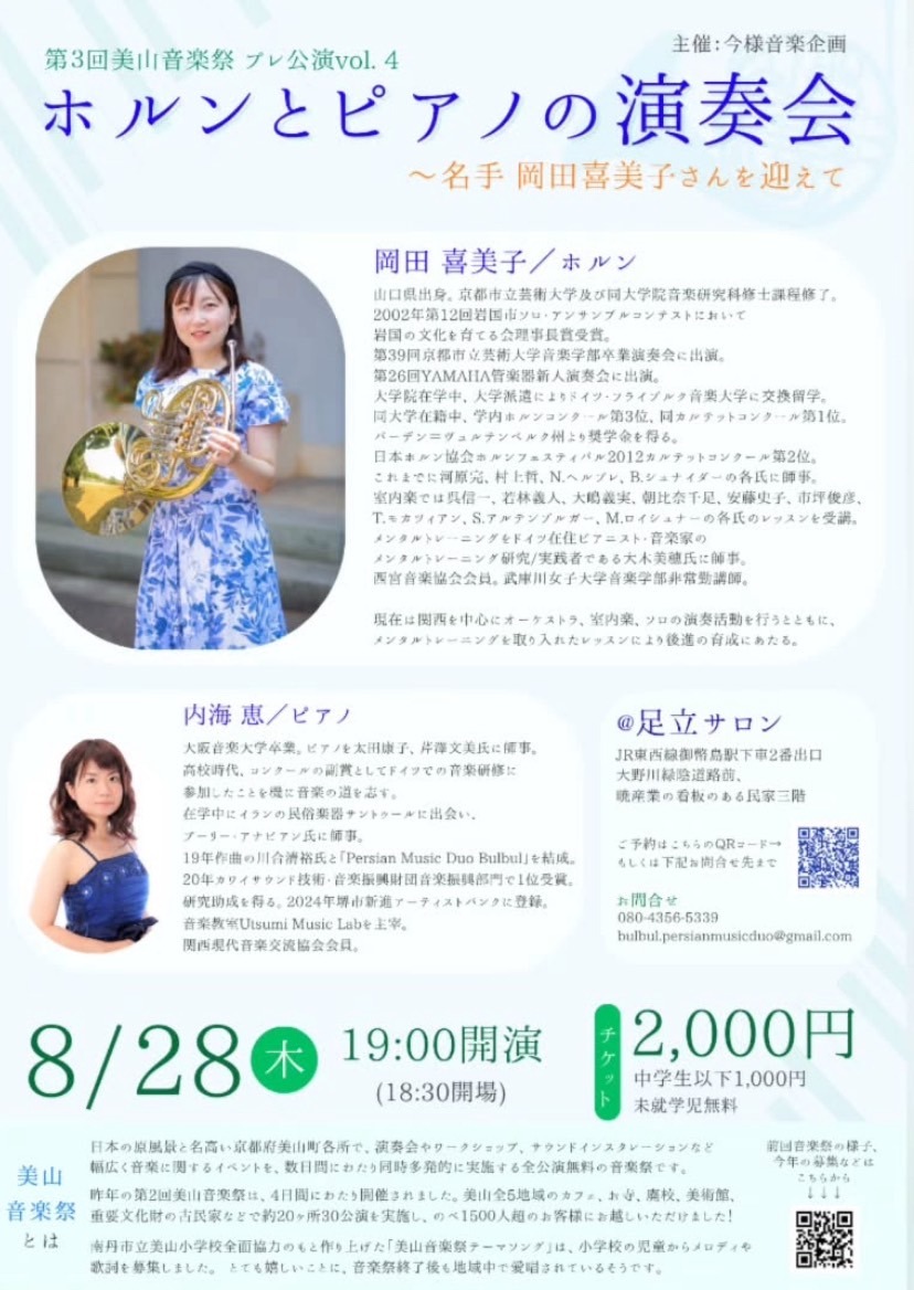 ホルンとピアノの演奏会