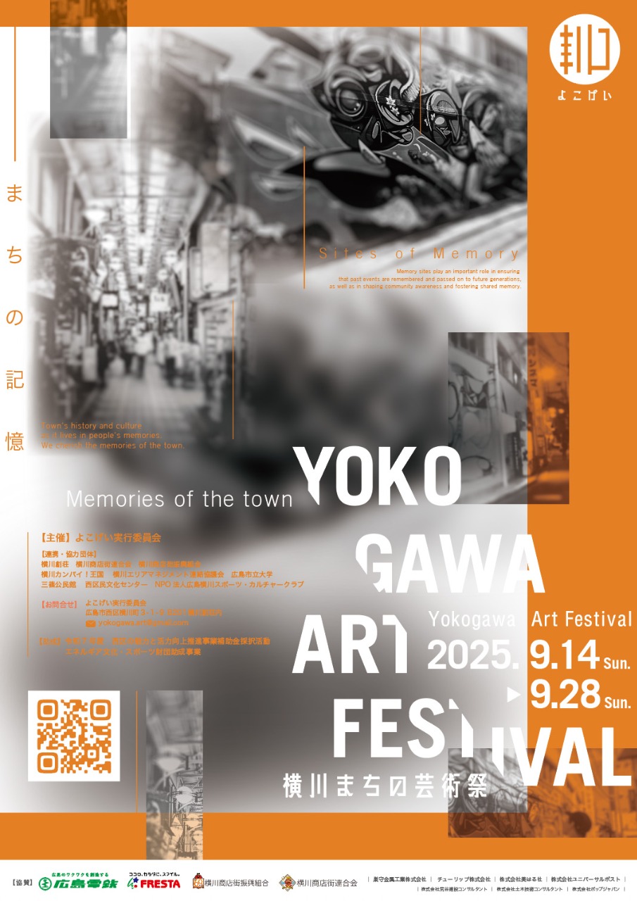 横川まちの芸術祭2025