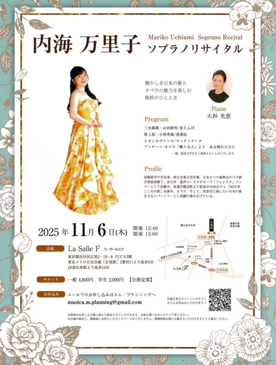内海万里子 ソプラノリサイタル2025