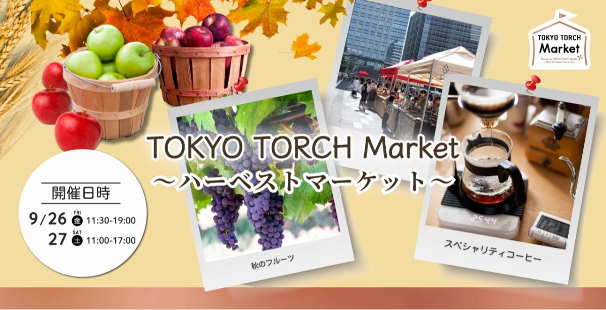東京駅前で味わう“実りの秋”「TOKYO TORCH Market～ハーベストマーケット～」9月26日（金）27日（土）開催