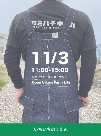 いちいちのうえん オープンデー