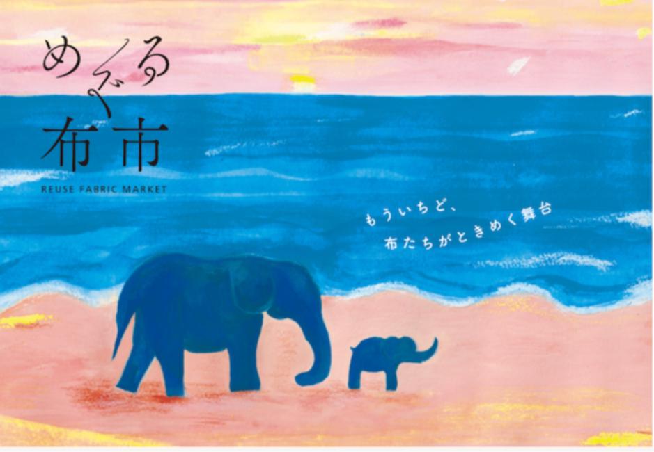 捨てるとつくるを楽しくつなぐリユース手芸店「めぐる布市」を9/27(土)•28(日)開催