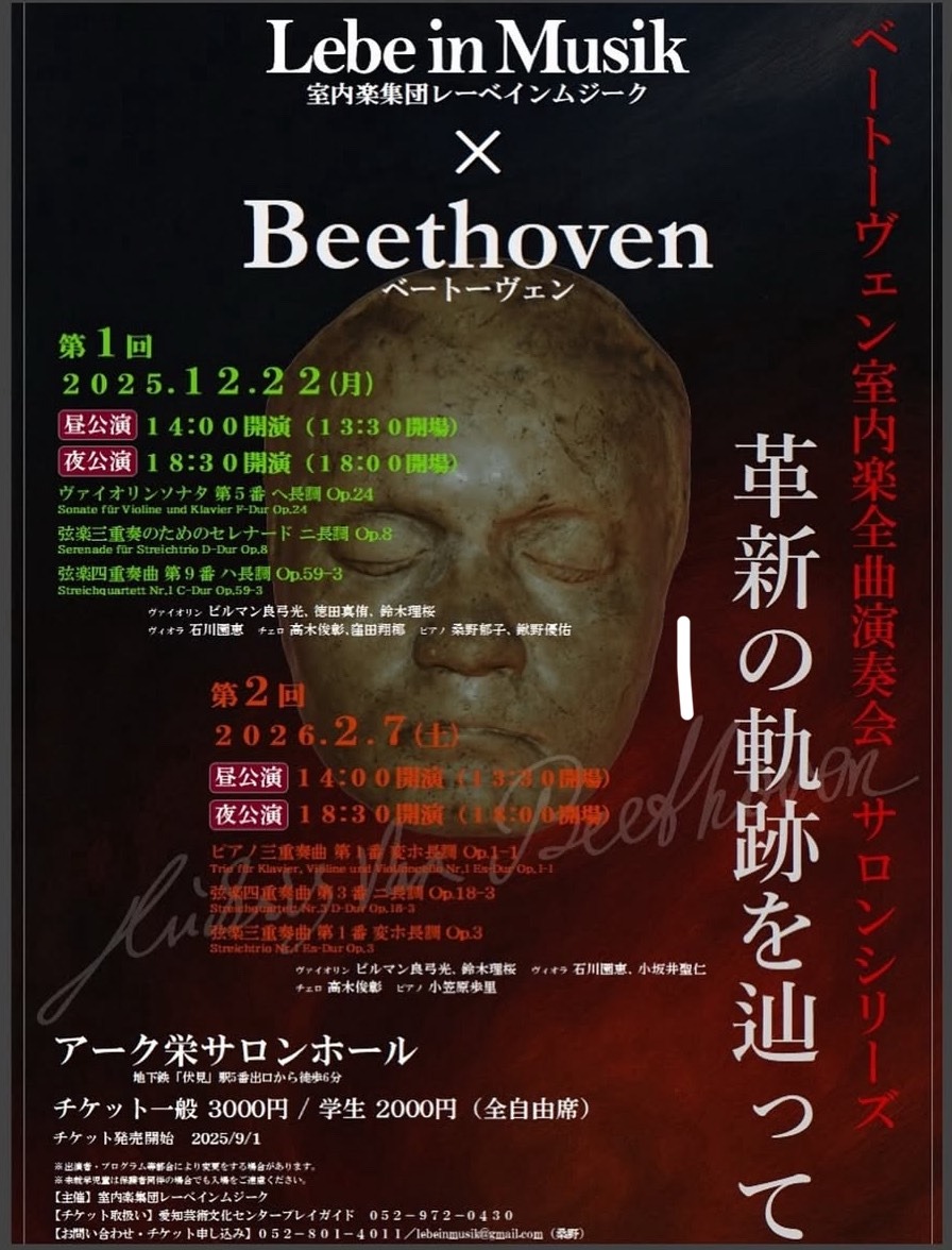 Lebe in Musik×Beethoven
ベートーヴェン室内楽全曲演奏会　サロンシリーズ
革新の軌跡を辿って　第2回
