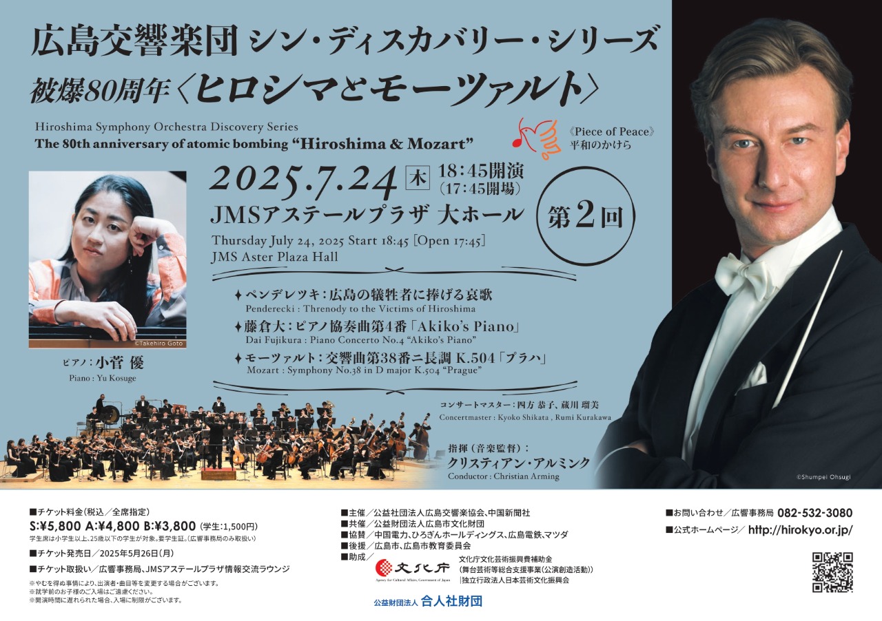シン・ディスカバリー・シリーズ
被爆80周年〈ヒロシマとモーツァルト〉第2回