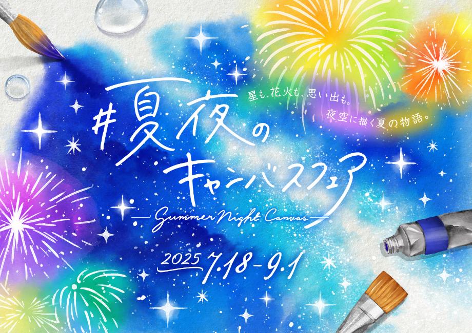 夏関連商品を集めたプラネタリウム内ショップフェア『夏夜のキャンバス』7/18(金)より開催！