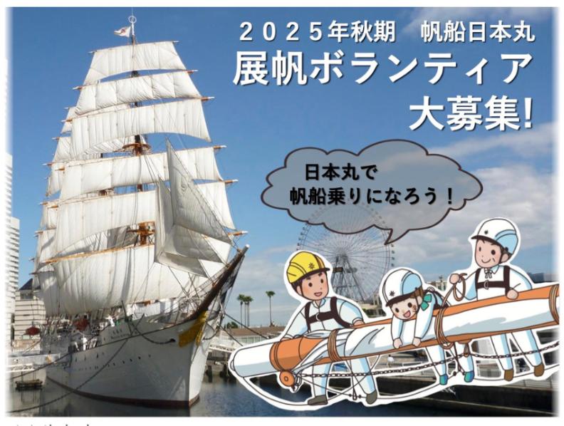 帆船日本丸 展帆ボランティア募集中です！【９/７(日)締切】