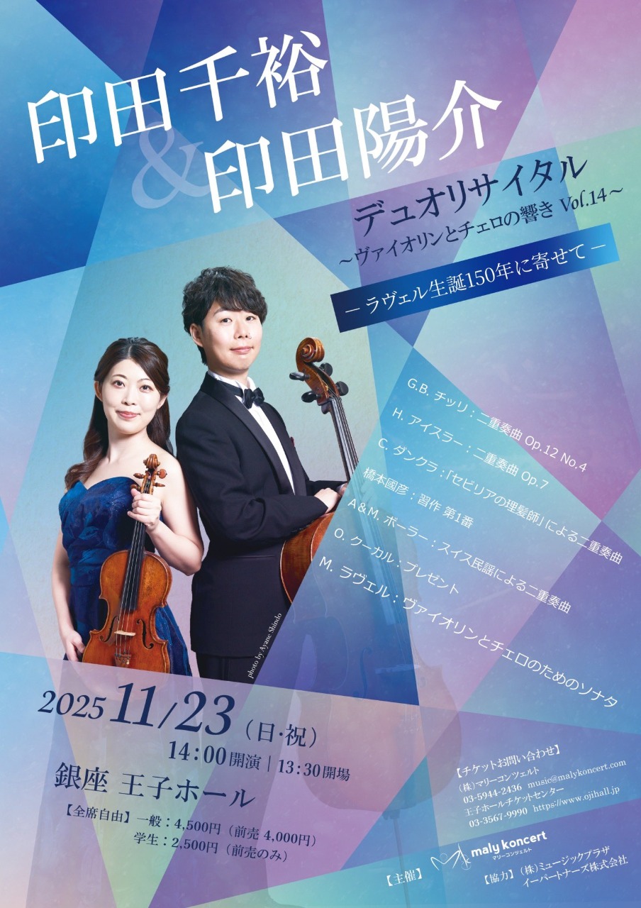 印田千裕&印田陽介デュオリサイタル〜ヴァイオリンとチェロの響きVol.14〜