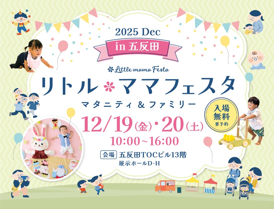 リトル・ママフェスタ in 五反田2025Dec